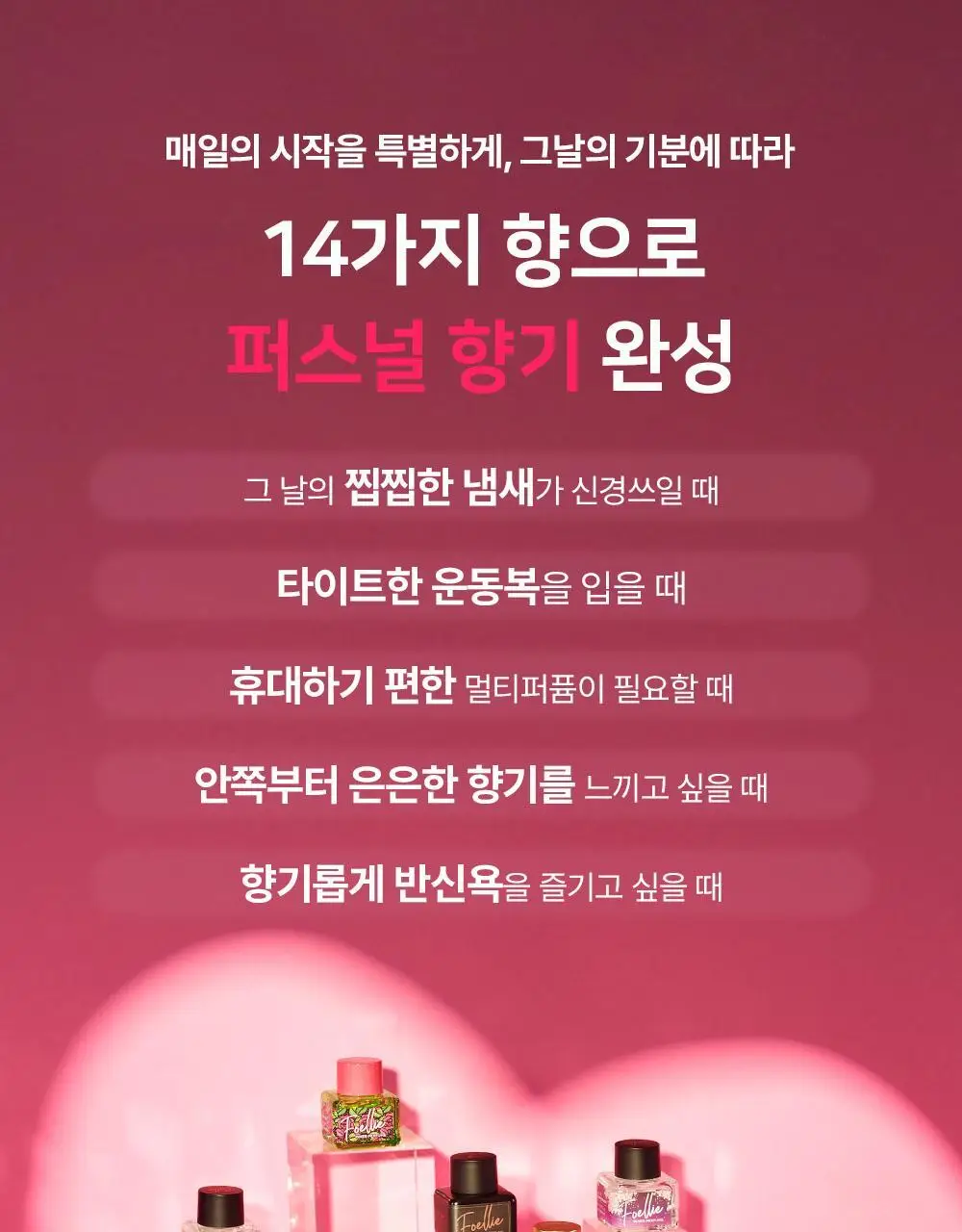 [Y존케어] 포엘리에 페미닌 이너퍼퓸 데일리 멀티 향수 16종 택 1 상세페이지 15